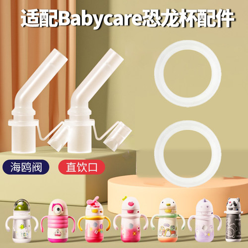 适配babycare儿童恐龙保温杯配件