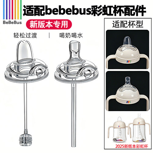 适配BeBeBus彩虹杯奶嘴配件新款