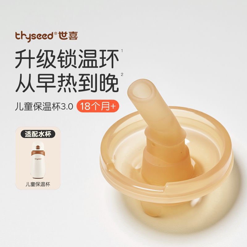 适配世喜3.0儿童保温杯直饮吸管图片