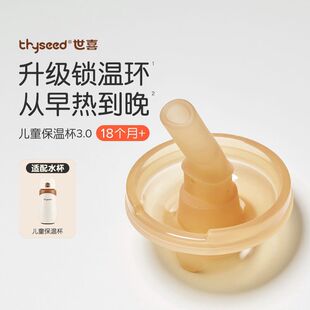 适配世喜儿童保温杯3.0直饮吸管嘴直吸管非原装配件480ml保温杯