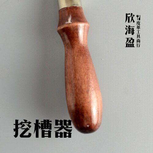 挖槽器/开槽器 挖沟器 拉沟器 皮革DIY工具