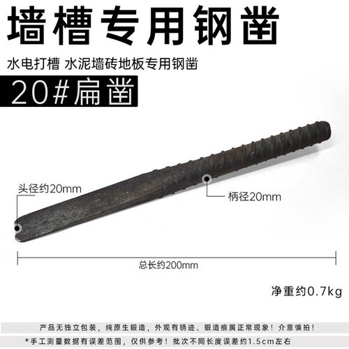 錾子扁凿打墙壁清槽手工开槽水电槽平凿子扁凿混凝土水泥凿子钢凿