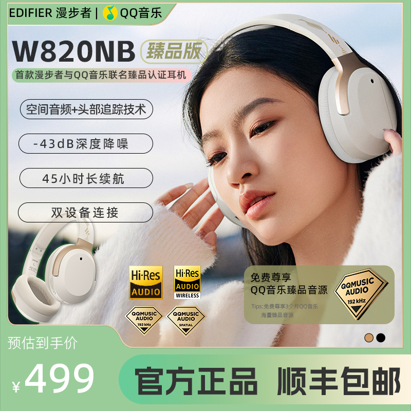 【QQ音乐联名】漫步者W820NB臻品版头戴式无线蓝牙主动降噪双金标 影音电器 蓝牙耳机 原图主图