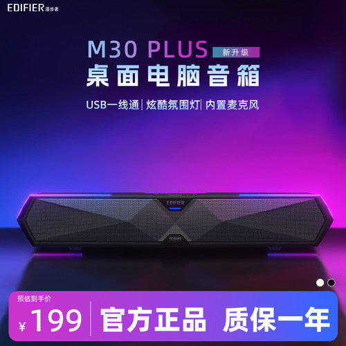 漫步者M30Plus电脑蓝牙音响