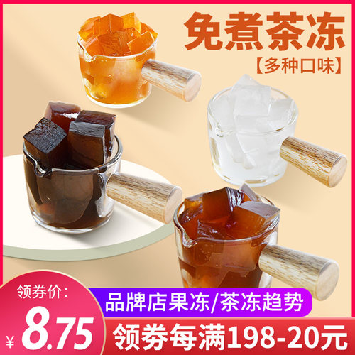 花仙尼茶冻茉莉水晶商用自制
