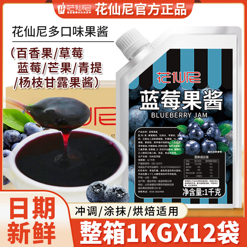花仙尼蓝莓果酱1kg整箱草莓杨枝甘露芒果青提颗粒百香果多口味
