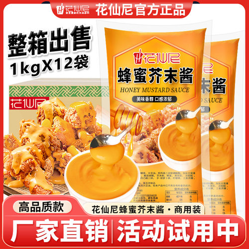 花仙尼蜂蜜芥末酱1kg整箱商用韩式炸鸡沙拉酱黄芥末蘸酱沙司