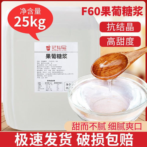 花仙尼F60果葡调味糖浆 大桶商用果葡糖浆调味果糖糖浆奶茶专用