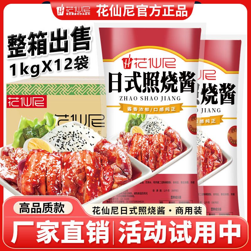 花仙尼照烧酱1kg整箱批发日式照烧汁照烧鸡腿寿司章鱼小丸子