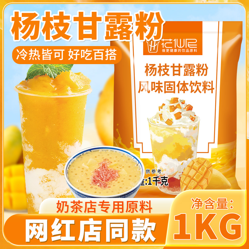 杨枝甘露奶茶店专用原料