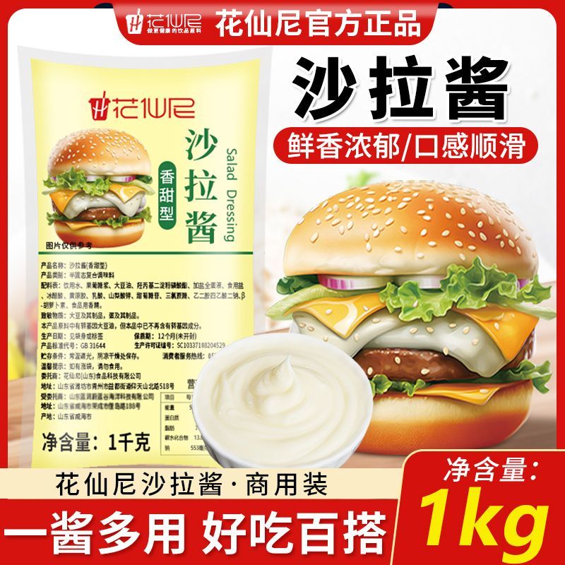 花仙尼沙拉酱1kg香甜水果色拉酱寿司手抓饼汉堡脆皮玉米商用