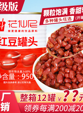 花仙尼红豆罐头950g红豆酱加蜜熟糖纳豆开罐即食甜品奶茶专用原料