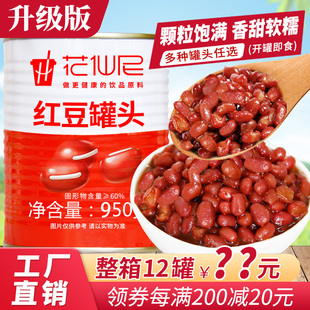 花仙尼红豆罐头950g红豆酱加蜜熟糖纳豆开罐即食甜品奶茶专用原料
