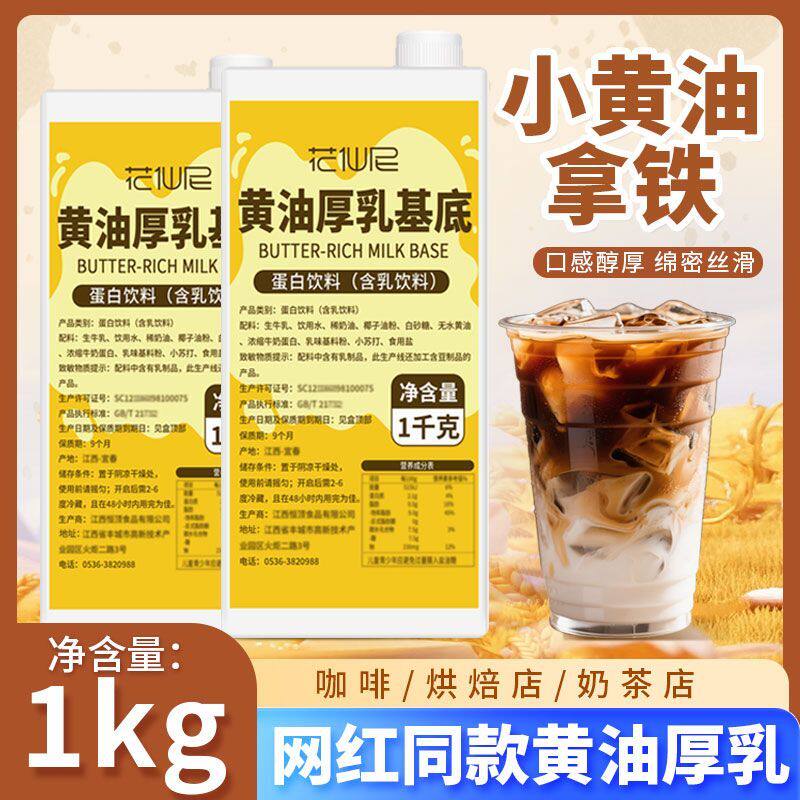 花仙尼黄油厚乳基底1kg咖啡奶茶调制乳商用酸奶奶茶店专用配料