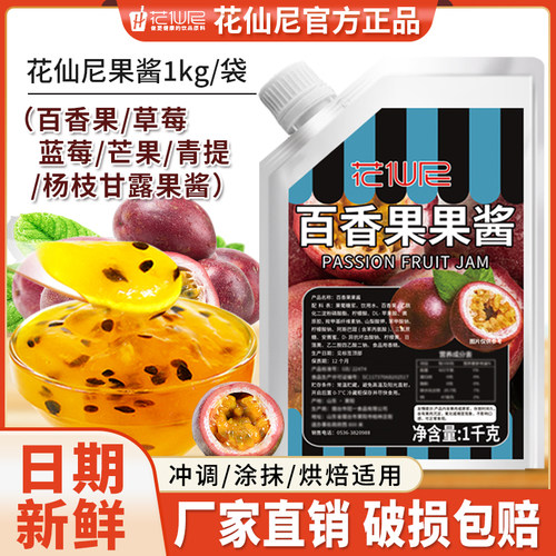 花仙尼百香果酱1kg草莓杨枝甘露芒果青提颗粒蓝莓多口味果酱