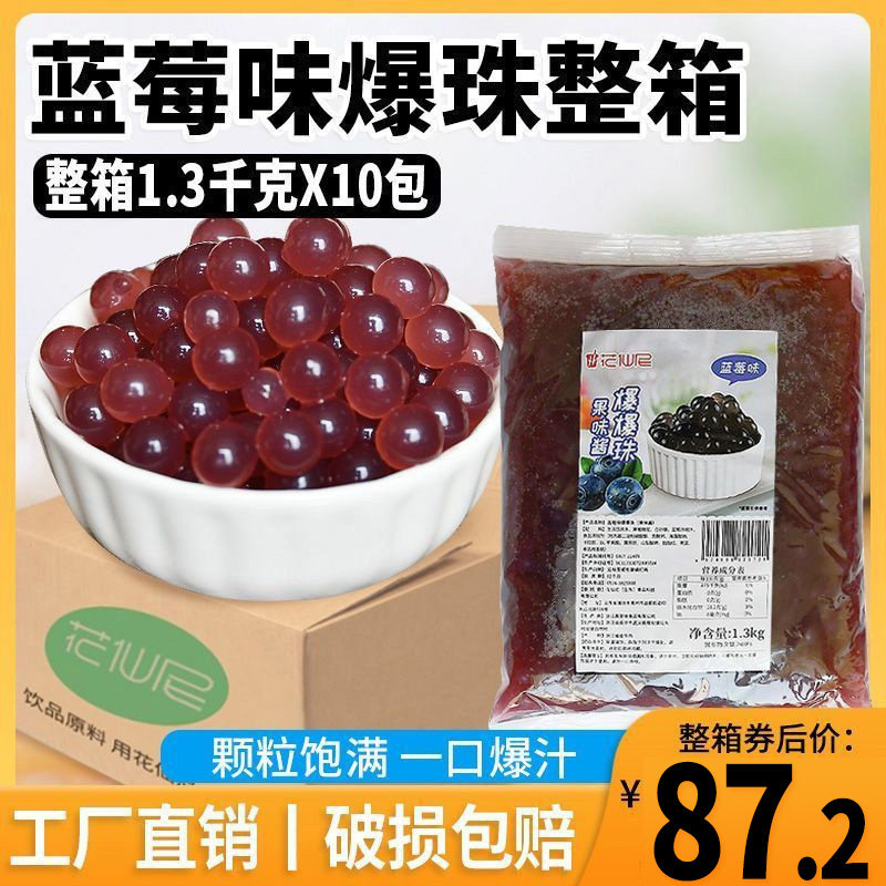 花仙尼蓝莓爆爆珠1.3kg*10袋整箱