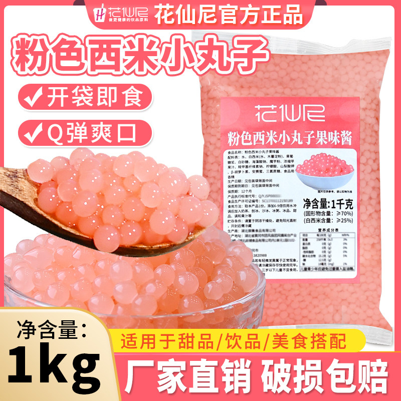 花仙尼粉色西米小丸子1kg商用整箱西米珍珠奶茶珍珠西米奶茶配料