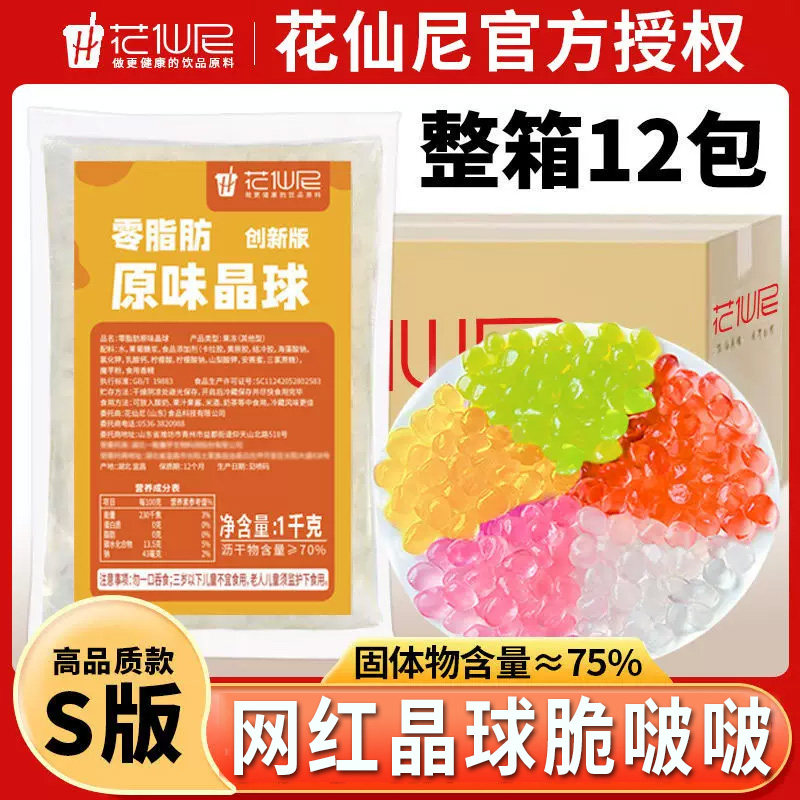 花仙尼寒天晶球脆啵啵1kg商用整箱高品质原味烘焙甜品原料套装