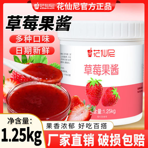 花仙尼草莓果酱1.25kg水果肉颗粒果泥酱烘焙奶茶饮品店专用原料