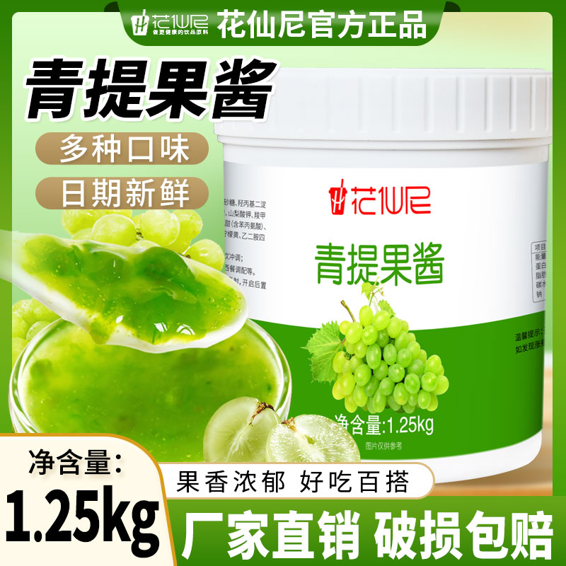 花仙尼青提果酱1.25kg水果肉颗粒果泥酱烘焙奶茶饮品店专用原料