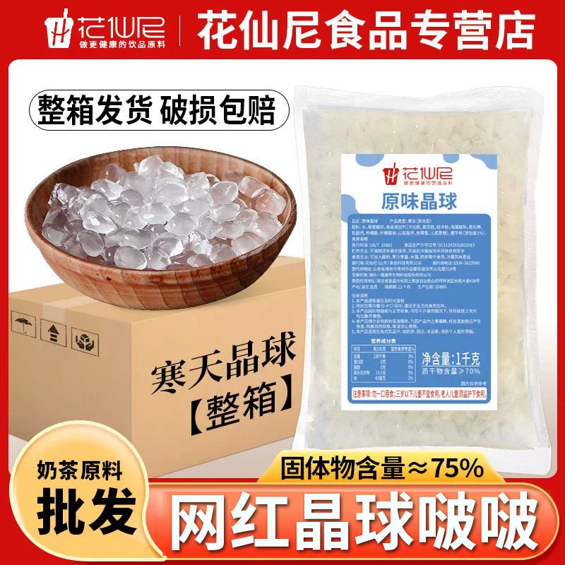 花仙尼寒天晶球脆啵啵1kg商用整箱原味多肉珍珠烘焙甜品原料套装