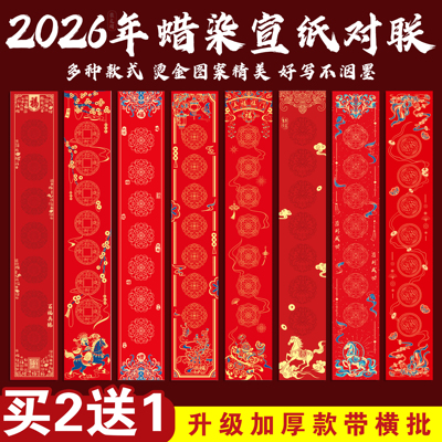 【买二送一】2026新款马年万年红对联纸自写蜡染对联专用纸宣纸