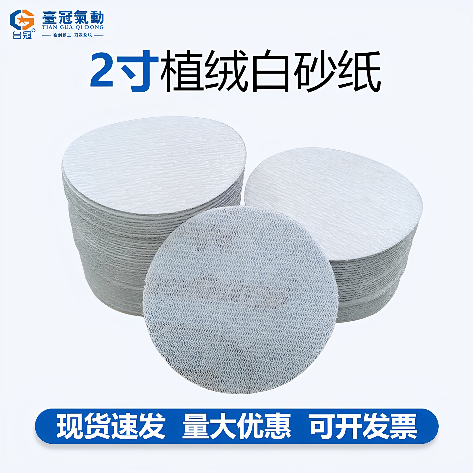 50mm2寸砂纸台冠拉绒背绒图片