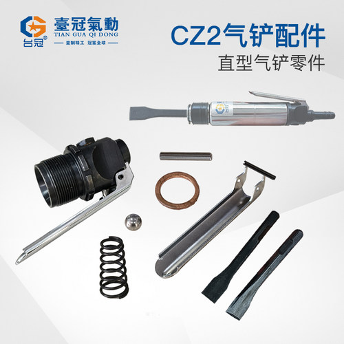 台冠CZ2直型气铲原厂配件