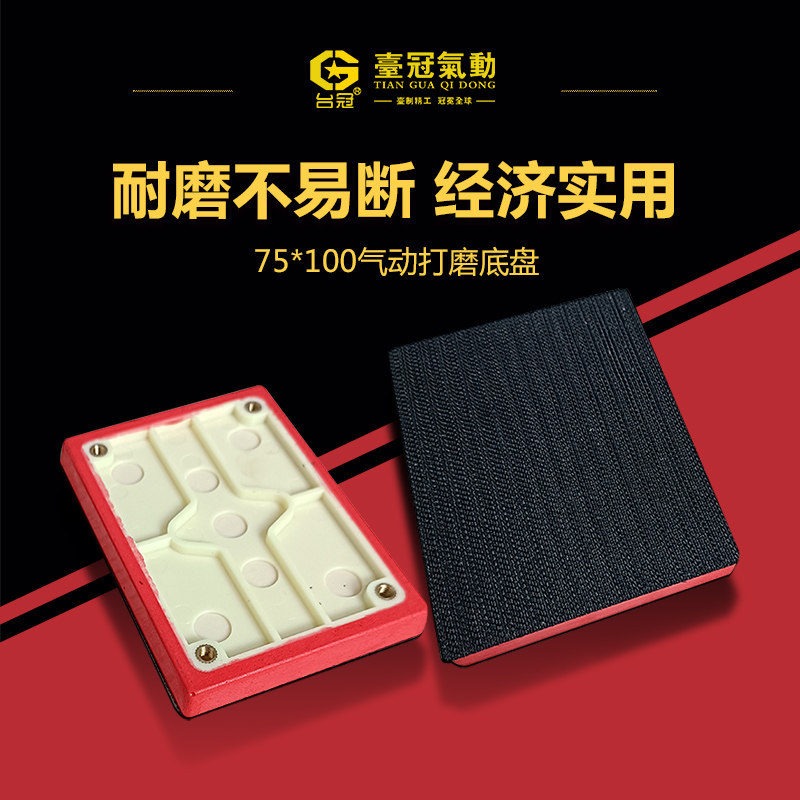 台冠气动打磨机抛光机托盘底盘粘盘75*100/98*73缓冲垫