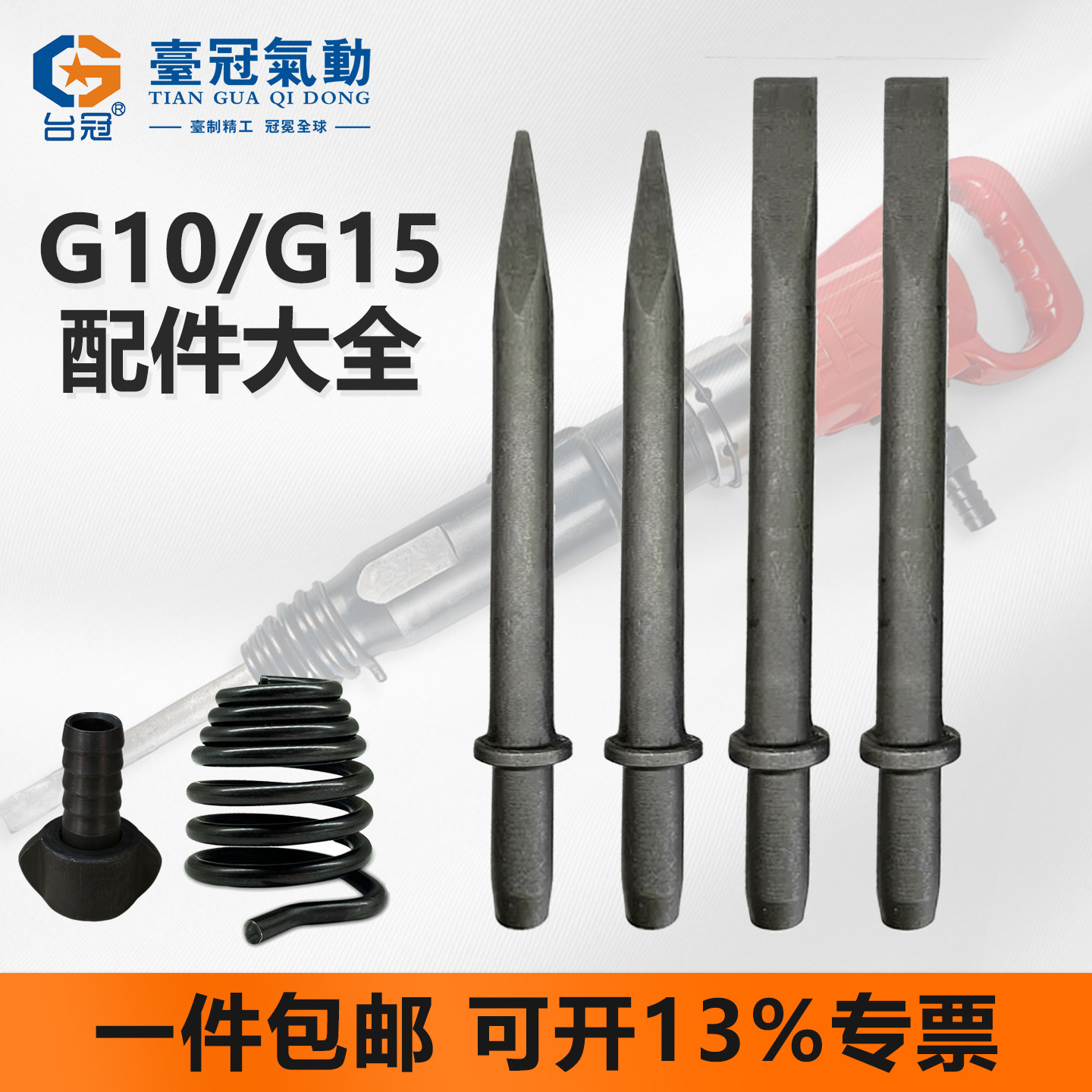 台冠风镐G10G15G20镐钎斩子镐头淬火尖扁钎通用破桩凿墙配件气镐