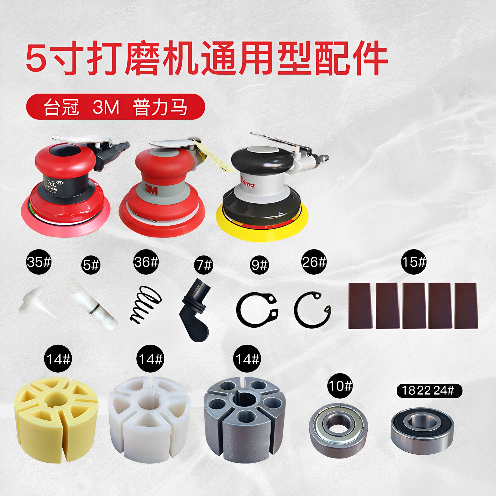 普力马5寸打磨机配件台冠图片