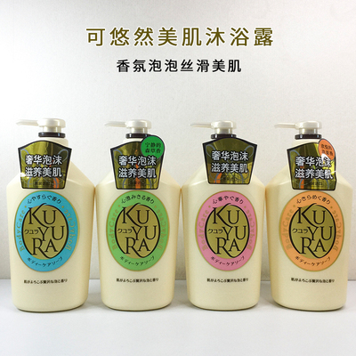 日本进口 可悠然沐浴露 美肌沐浴液持久留香沐浴乳 女男官方正品