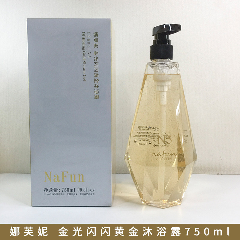 NAFUN娜芙妮黄金白金N5香水沐浴露持久香体深层清洁全身滋润清爽