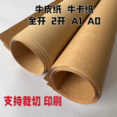 画图纸 A1美术画画纸 食品包装 牛卡纸正度大张2开服装 纸A0 封面纸 打板纸制版 包书纸 全开牛皮纸 标书封标纸