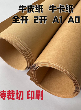 全开牛皮纸 牛卡纸正度大张2开服装打板纸制版 画图纸 A1美术画画纸 标书封标纸 包书纸 封面纸 食品包装纸A0