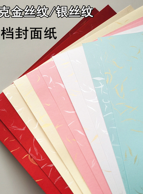 200克金丝纹银丝纹封面纸 皮纹纸封皮纸 A4 A3++高档标书封面纸 图文装订封皮 手工彩色硬卡纸