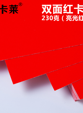 230克双面红卡 亮光红色卡纸 光滑亮光红卡A4 A3+报告封面纸 封皮纸封套纸 婚庆请柬红包纸 157克红纸硬卡纸