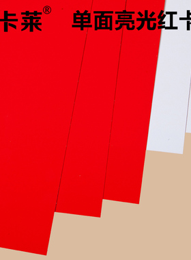 单面红卡纸 230克157G红色卡纸 激光单面打印纸亮光红卡A4喜帖纸 桌签纸  婚庆请柬纸 责任书报告封面