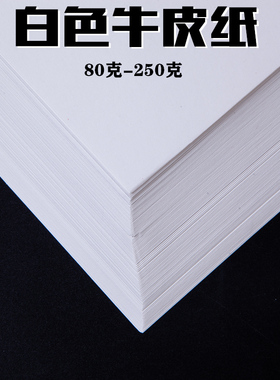 白色牛皮纸A4 A3 8开 4K牛皮纸食品包装纸 封皮纸装订封皮纸手工折纸 绘画美术素描画画纸牛卡纸打包纸名片纸