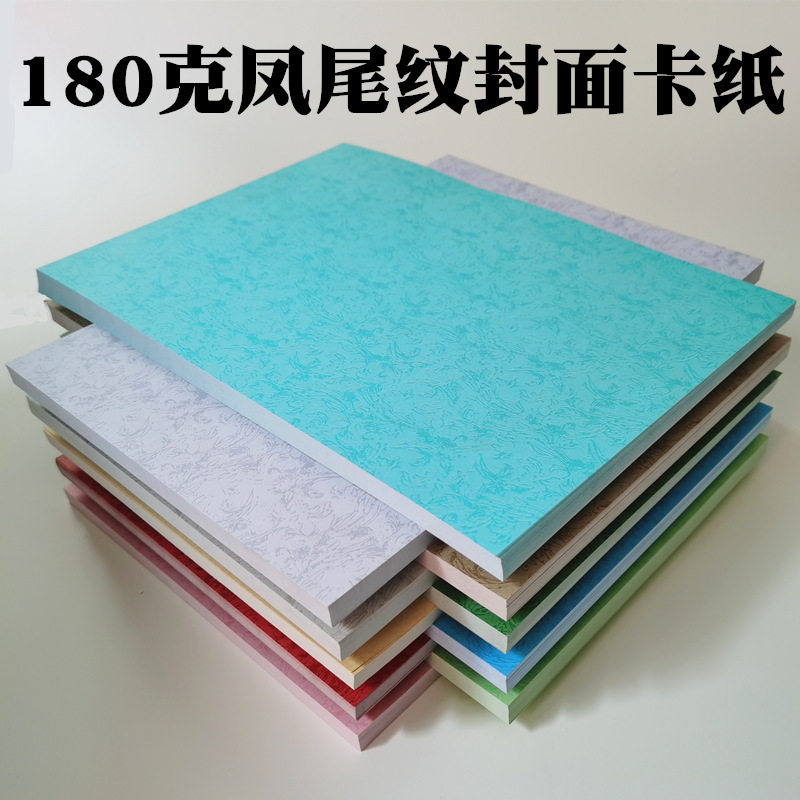 180克凤尾纹封面纸a4 a3   彩色卡纸 办公装订封皮纸 儿童手工硬