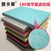 180克皮纹纸装 封皮纸A5 封皮纸平面皮纹纸标书封面纸纹彩色皮纹卡纸儿童手工纸硬壳合同胶装 订封面纸A4