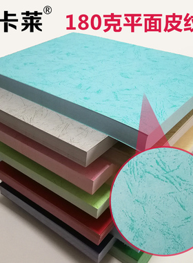 180克皮纹纸装订封面纸A4/A3++封皮纸平面皮纹纸标书封面纸纹彩色皮纹卡纸儿童手工纸硬壳合同胶装封皮纸A5