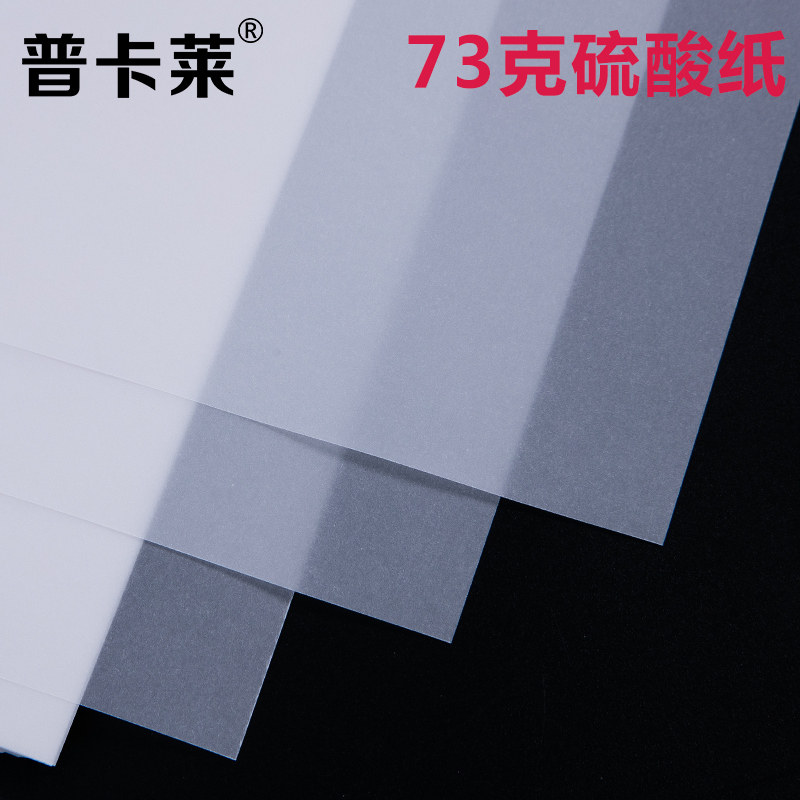 A4A3硫酸纸硫磺纸字帖临摹纸透明纸手绘素描画画草图纸薄纸学生书法练习练字专用纸描图纸拷贝纸转印纸