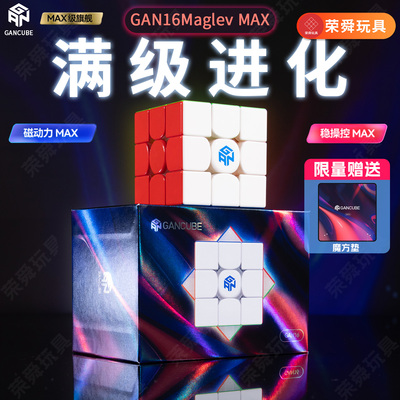 【新品上市】GAN16MaglevMAX磁力魔方三阶旗舰磁悬浮版比赛专用