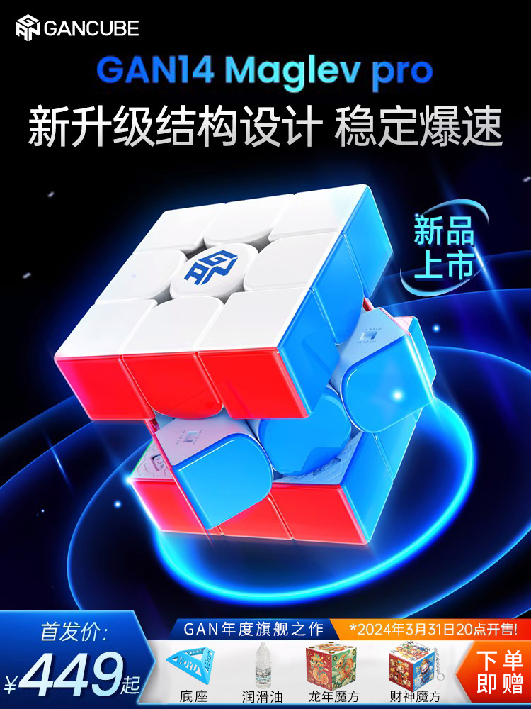 GAN14 Maglev魔方三阶全新灵犀手感磁力比赛专用儿童益智魔方解压