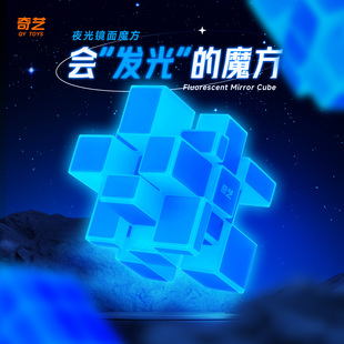奇艺夜光镜面三阶魔方夜间发光创意炫酷异形儿童益智玩具正品