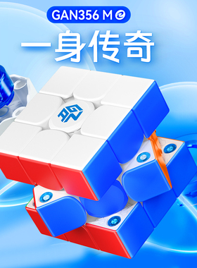 GAN356ME三阶磁力魔方升级顺滑比赛专用益智玩具儿童礼物初学者