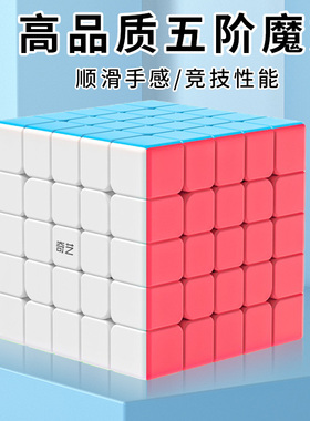 奇艺五阶魔方5级专业比赛专用顺滑高阶益智块儿童学生玩具正品