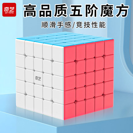 奇艺五阶魔方5级专业比赛专用顺滑高阶益智块儿童学生玩具正品