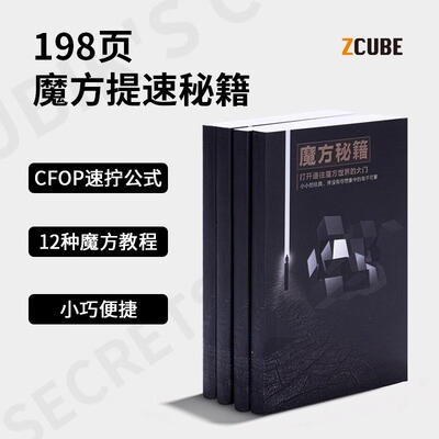 魔方秘籍奇艺魔域教程三阶入门初学者全套速拧公式大全cfop收纳盒